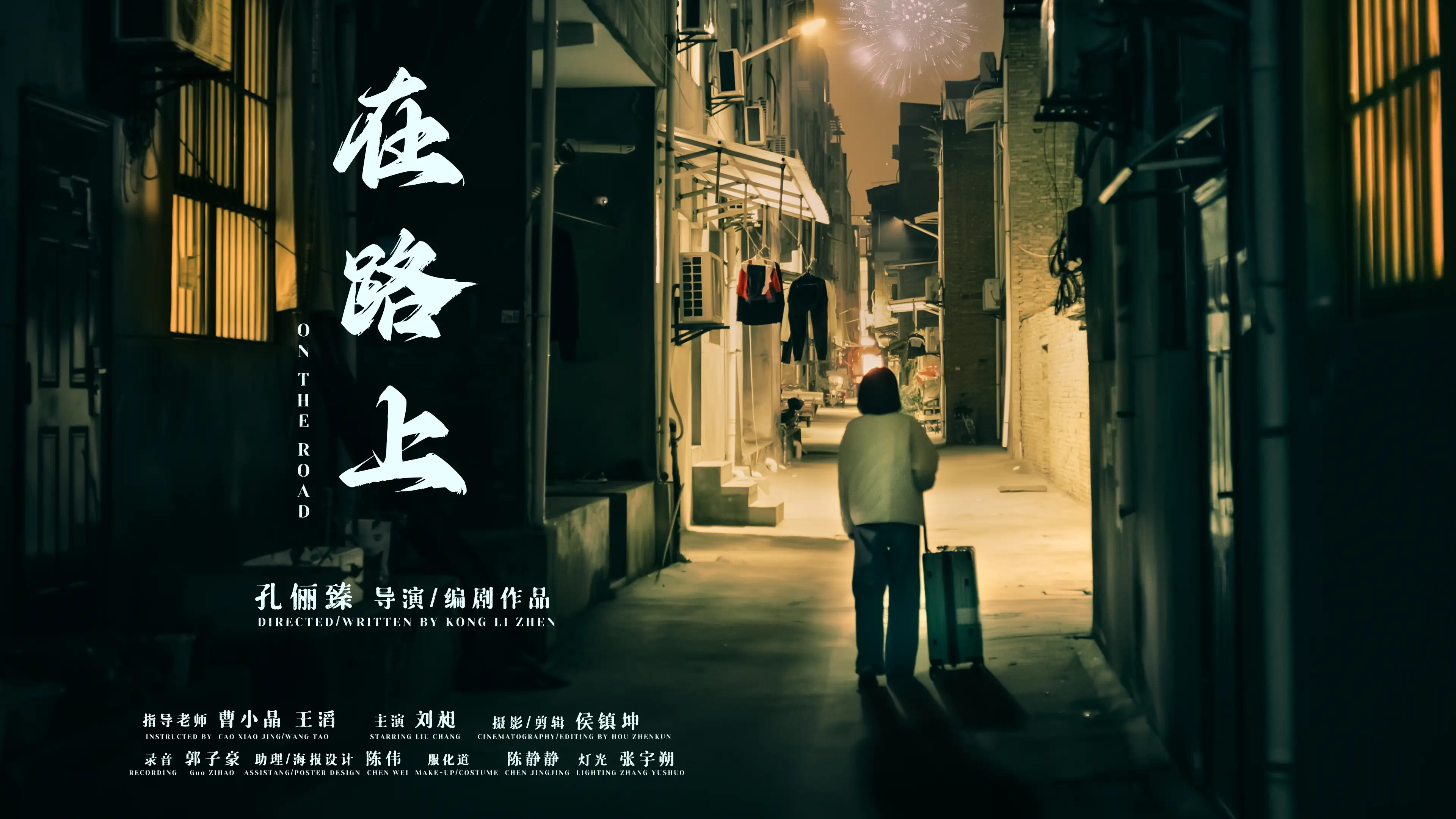 《在路上》海报